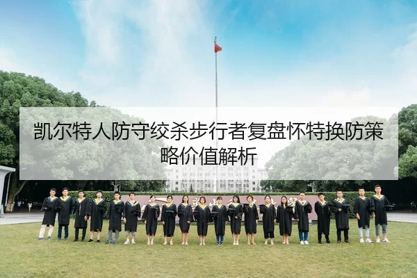 凯尔特人防守绞杀步行者复盘怀特换防策略价值解析