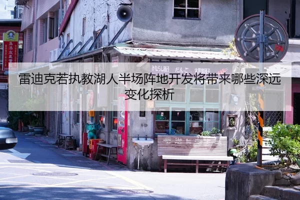 雷迪克若执教湖人半场阵地开发将带来哪些深远变化探析