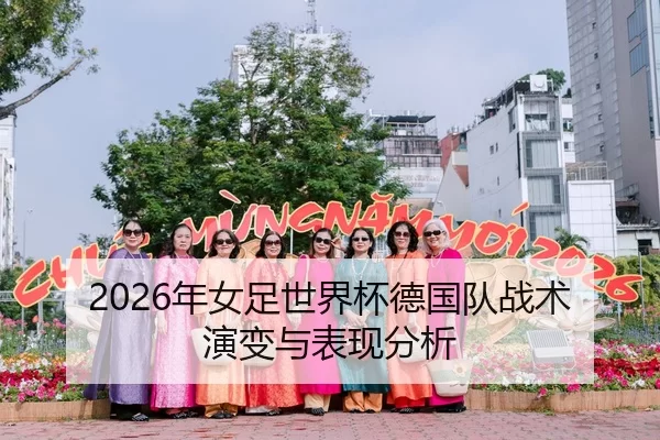 2026年女足世界杯德国队战术演变与表现分析