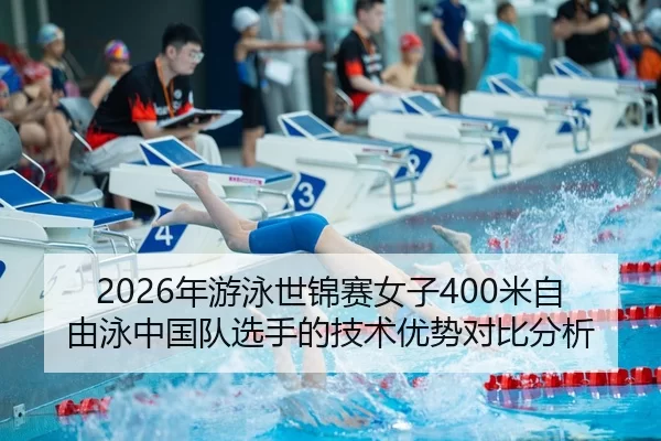 nian-you-yong-shi-jin-sai-nv-zi-mi-zi-you-yong-zhong-guo-dui-xuan-shou-de-ji-shu-you-shi-dui-bi-fen-xi-2-590.jpg