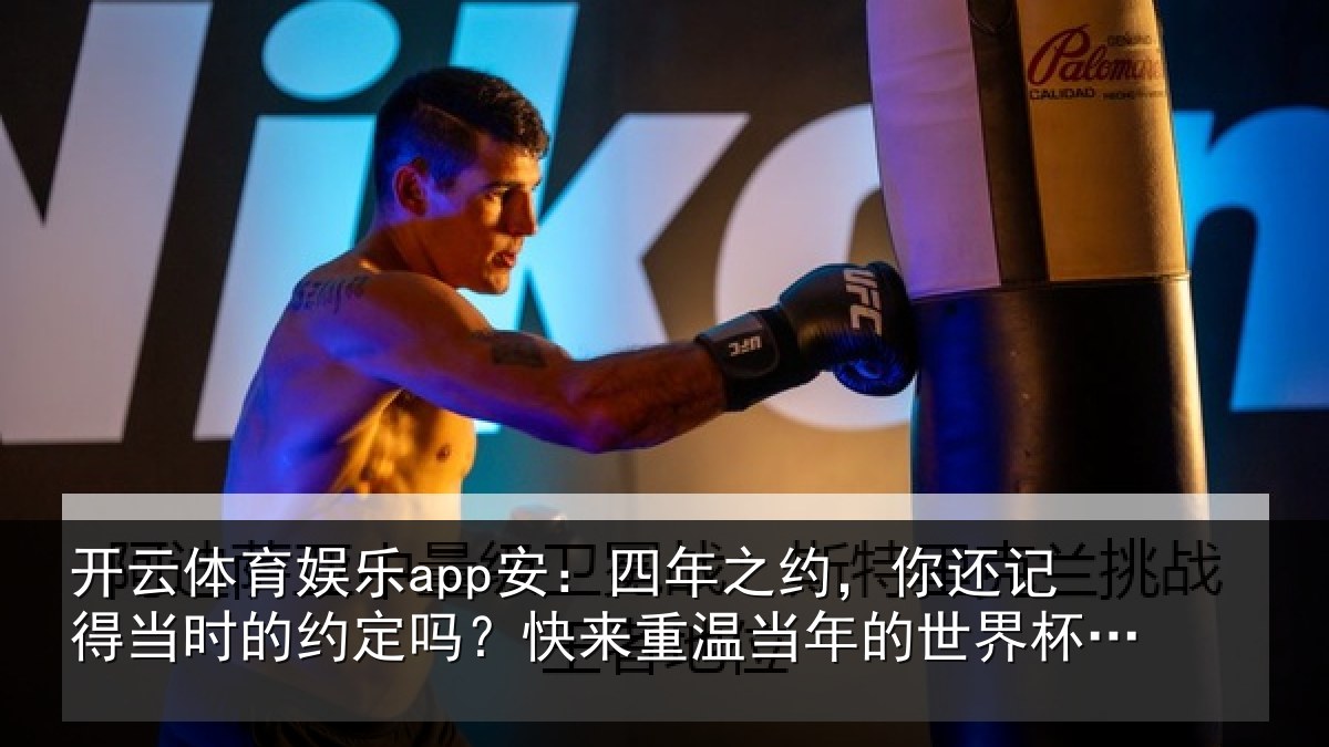 开云体育娱乐app安：四年之约，你还记得当时的约定吗？快来重温当年的世界杯祈愿