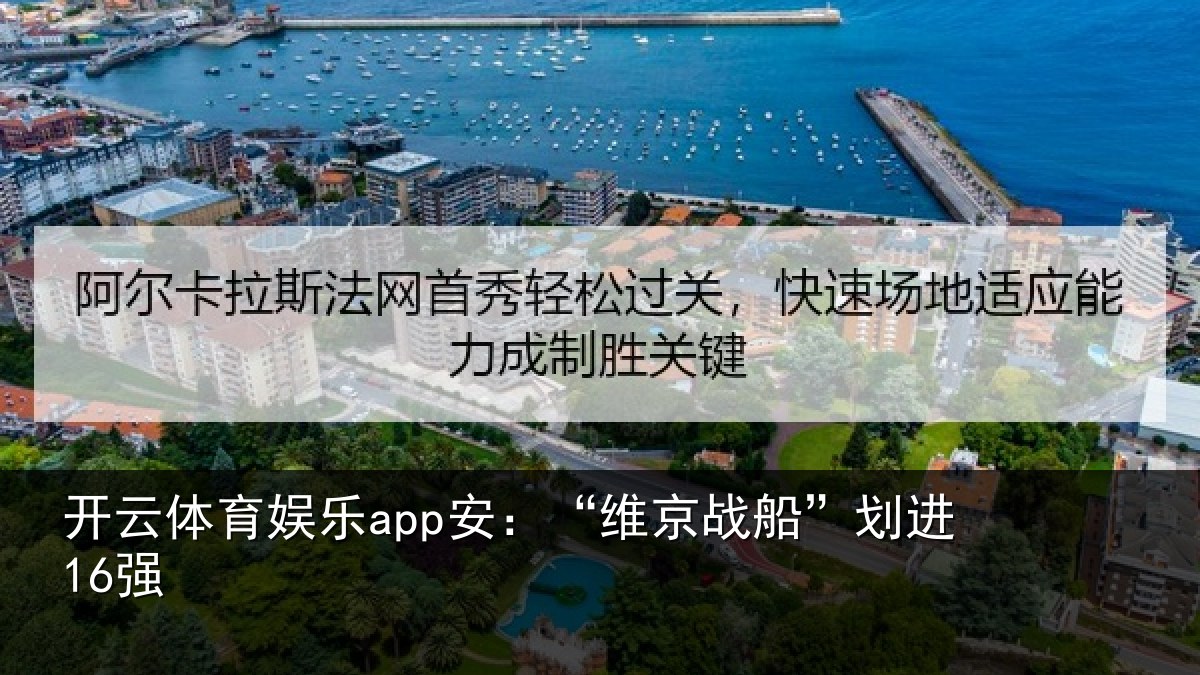 开云体育娱乐app安：“维京战船”划进16强