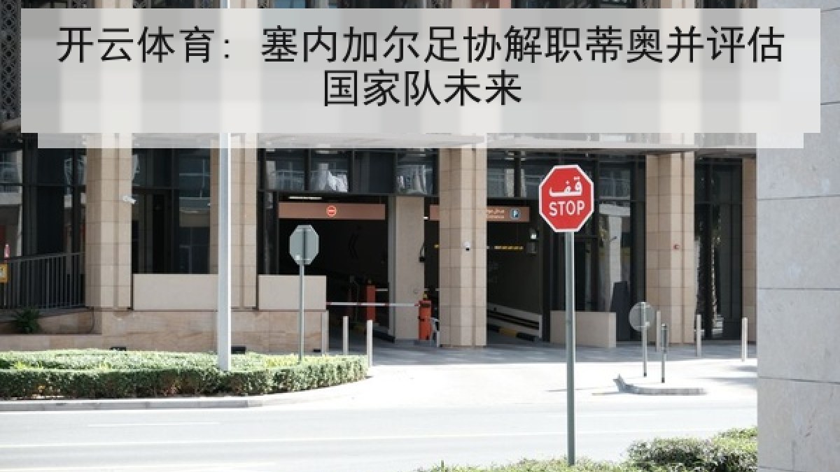 开云体育: 塞内加尔足协解职蒂奥并评估国家队未来