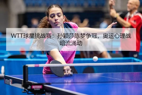 qiu-xing-tiao-zhan-sai-sun-ying-sha-chen-meng-zheng-guan-ao-yun-xin-li-zhan-an-liu-yong-dong-3-599.jpg