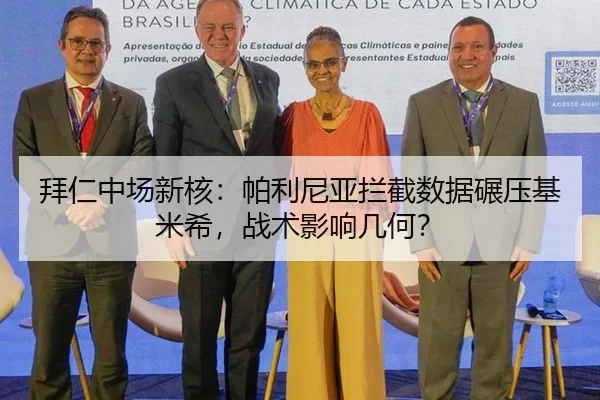 拜仁中场新核：帕利尼亚拦截数据碾压基米希，战术影响几何？
