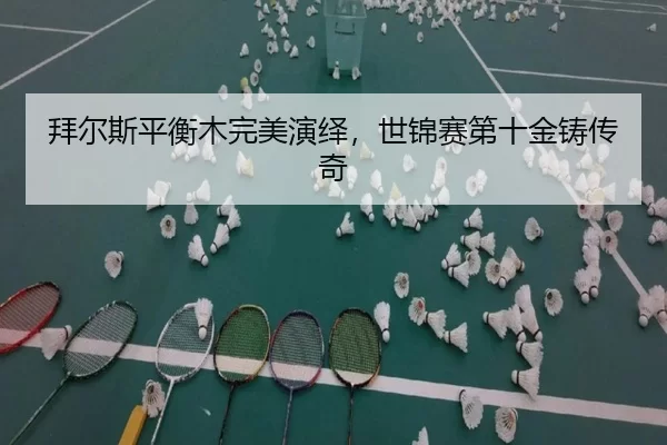 bai-er-si-ping-heng-mu-wan-mei-yan-yi-shi-jin-sai-di-shi-jin-zhu-chuan-qi-3-128.jpg