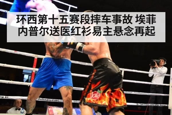 环西第十五赛段摔车事故 埃菲内普尔送医红衫易主悬念再起