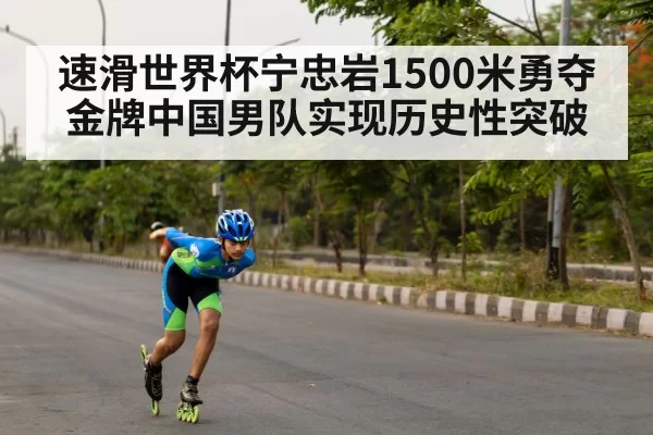 速滑世界杯宁忠岩1500米勇夺金牌中国男队实现历史性突破