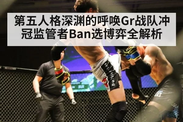 第五人格深渊的呼唤Gr战队冲冠监管者Ban选博弈全解析